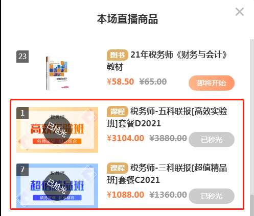 税务师课程瞬间秒光