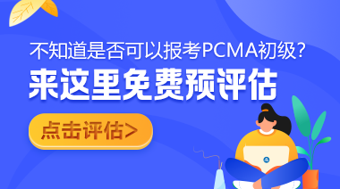 PCMA初级免费预评估
