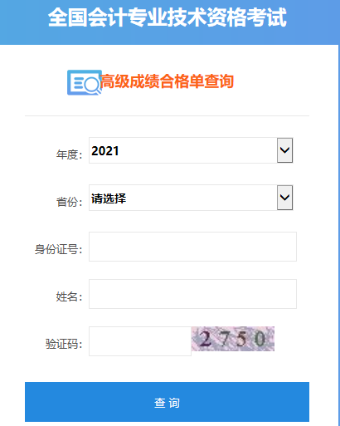 2021年陕西高级会计师考试合格证打印入口
