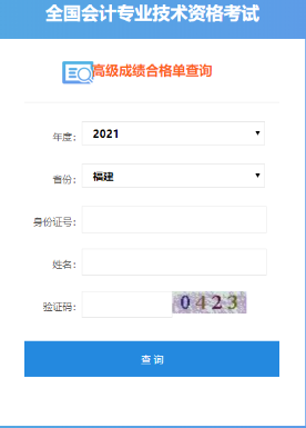 福建2021年高级会计师合格证打印入口开通