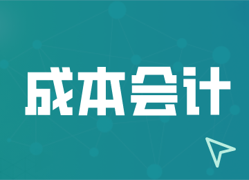 对产品进行成本核算有哪些要求？成本会计须知