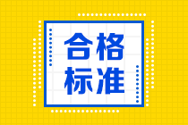 2021年高级经济师考试合格标准