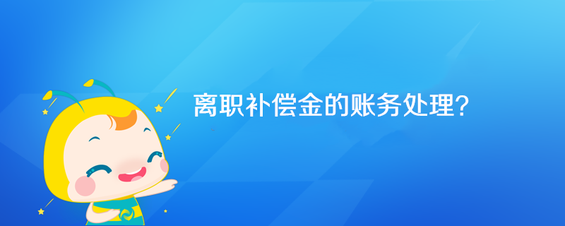 离职补偿金的账务处理？