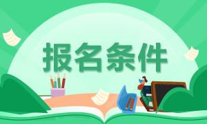 快来看！基金从业资格证考试报名条件
