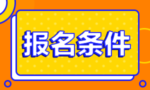 考生注意！2021基金从业资格考试报名条件