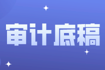 审计底稿的基本常识，你都知道吗？