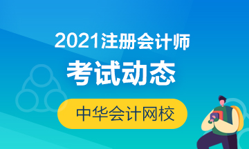 重要提示：2021年cpa考试时间和科目安排