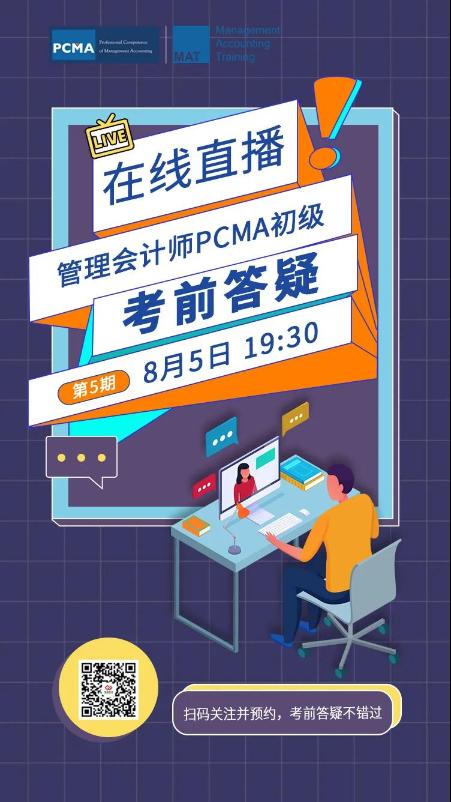 管理会计师PCMA（初级）考前答疑（第5期）