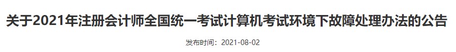 广西注协：关于2021年注册会计师全国统一考试计算机考试环境下故障处理办法的公告