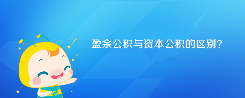 盈余公积与资本公积的区别？