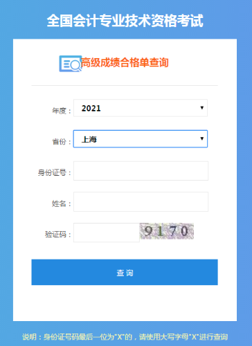 上海2021年高会成绩合格单打印入口已开通