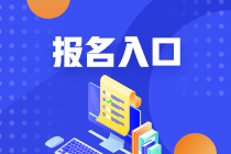  2021年10月天津银行从业考试报名流程和报名入口？