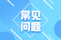 2023年11月CFA一、二级考试报名常见问题汇总