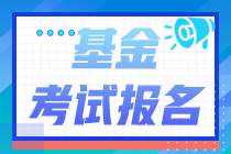 报名注意！2021年基金从业资格考试没有单位能报考吗？