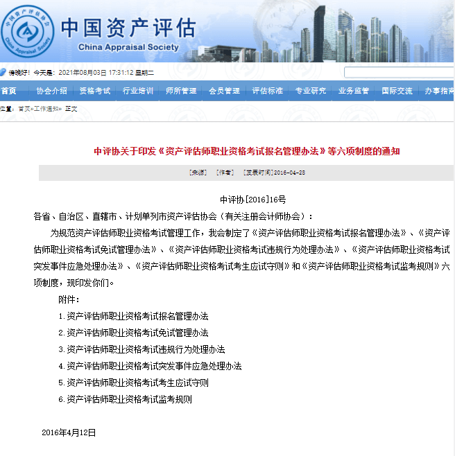 资产评估师考试六项制度