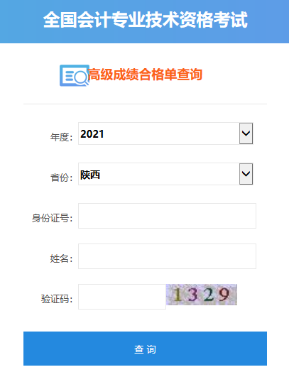 2021年陕西高级会计师成绩合格单打印入口开通