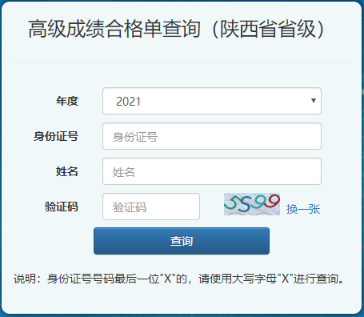 2021年陕西高级会计师考试合格证打印入口