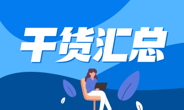 2021年注会《税法》科目易混易错题！（汇总版）