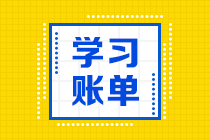 【冲刺必做】2021年注会《会计》易错易混题（汇总）