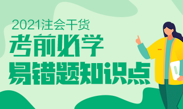 速看！2021年注会《税法》科目易错题知识点（一）