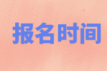 2021年9月期货从业考试个人报名是什么时候？