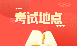 浙江2022年注会考试如何确定报考区？
