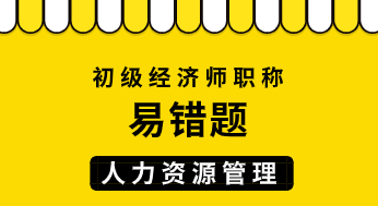 初级经济师人力资源管理易错题