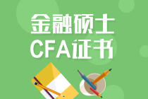 持CFA证书可免考基金部分科目！
