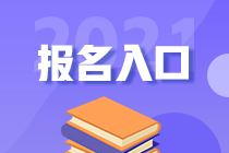 2021税务师考试报名入口8月6日24点关闭 抓紧报名>>