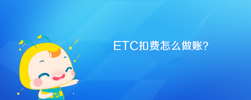 ETC扣费怎么做账？