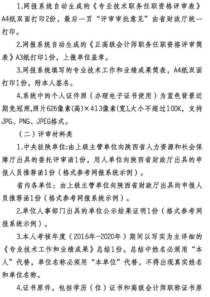 陕西2021年正高级会计师评审工作通知