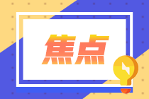 注意细节！福州2021年期货从业报名费用！