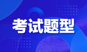 青海西宁2022年初级会计职称考试题型你知道吗？