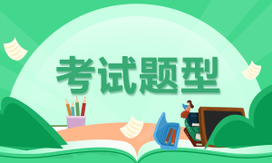 甘肃省2022年初级会计资格考试题型是啥呀？