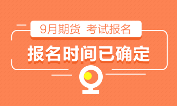 【倒计时】2021年9月期货从业考试报名时间已确定！