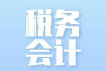 税务会计的工作内容和岗位职责你知道吗？