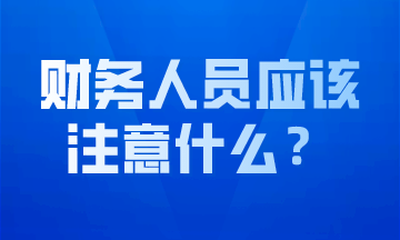 作为财务人员我们应该注意什么？