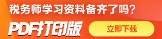 税务师备考资料免费下载