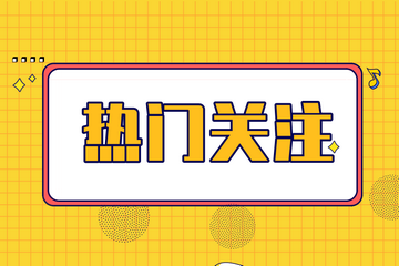 2021初会没考过怎么办？“二战”如何准备？