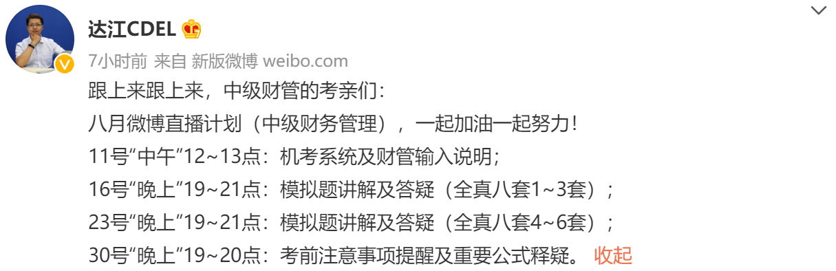 直播预告！达江中级会计财务管理8月4场冲刺备考直播