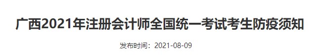 广西2021年注册会计师全国统一考试考生防疫须知