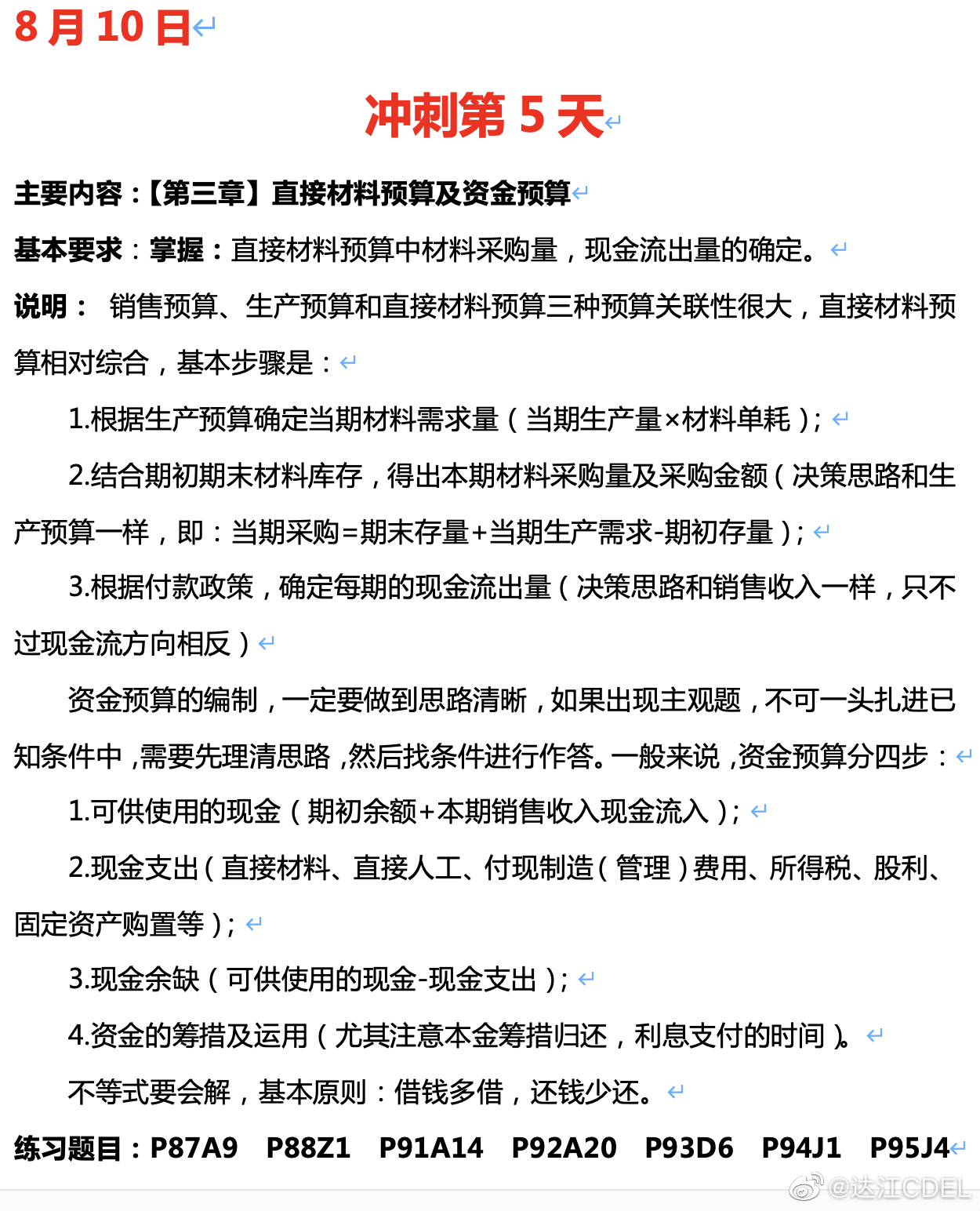 达江陪你考前冲刺财务管理：冲刺复习-直接材料预算及资金预算