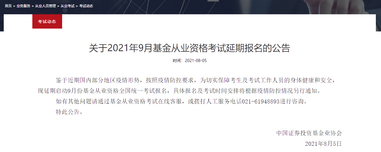 2021年最后一次基金从业考试 延期日子已定？
