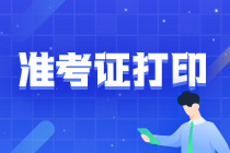 广西2021注会准考证打印时间为8月9日-24日！