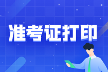 山西注会注会准考证打印入口什么时候开通？