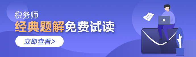2021年税务师《经典题解》电子版