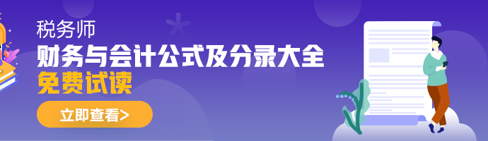 2021年税务师《财务与会计》公式及分录大全