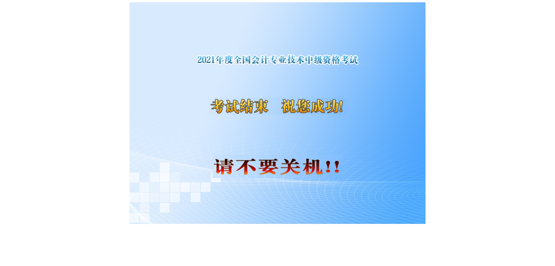 中级会计职称考试可以提前交卷吗？图文解析了解下