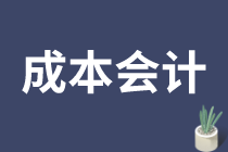 成本会计的工作内容是什么？如何做好成本会计？