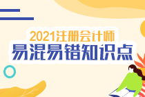 【考前急救】注会《财管》易错易混知识点！（二十二）